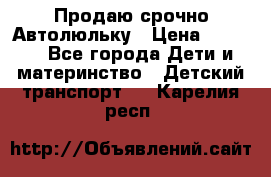 Продаю срочно Автолюльку › Цена ­ 3 000 - Все города Дети и материнство » Детский транспорт   . Карелия респ.